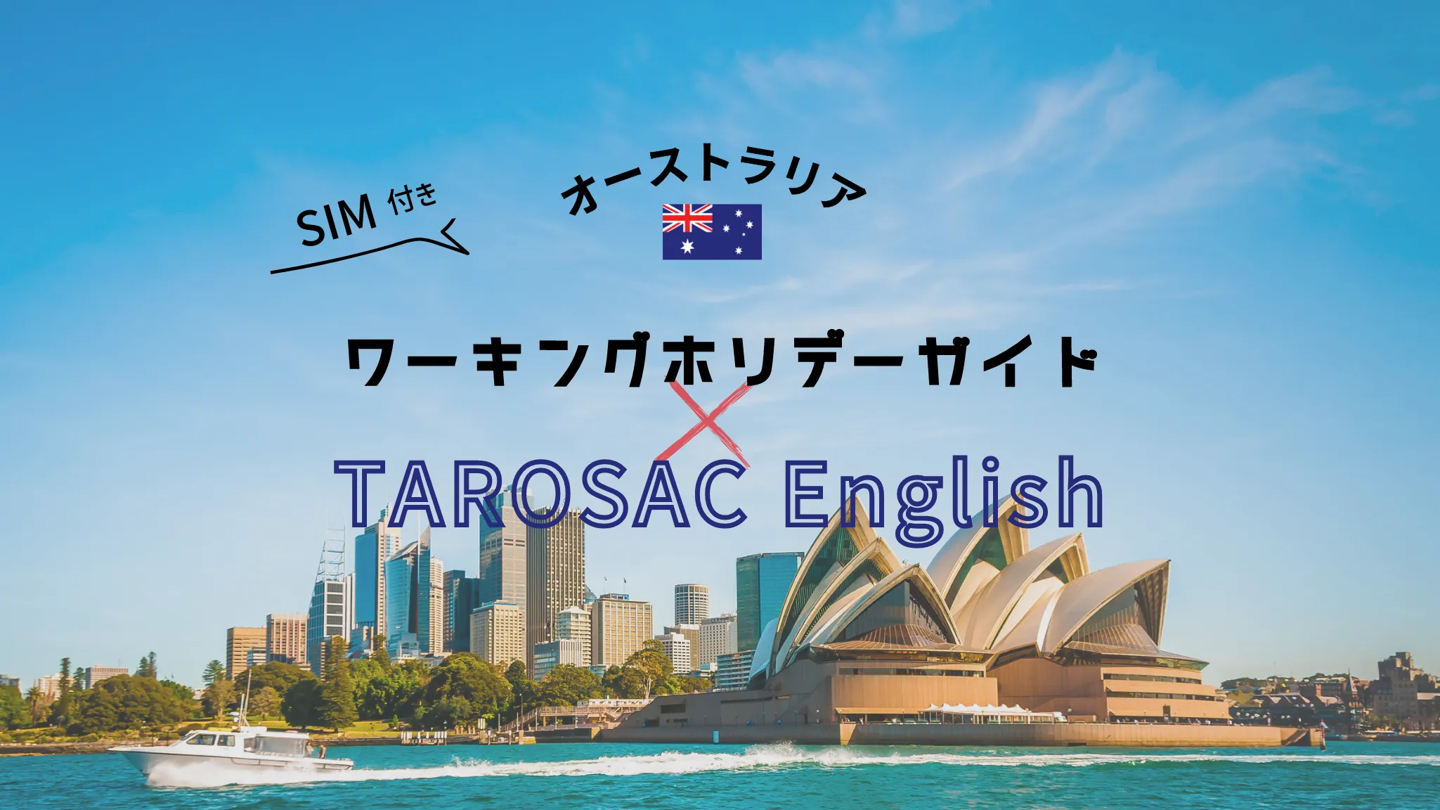 ワーキングホリデーガイド×TAROSAC ENGLSH