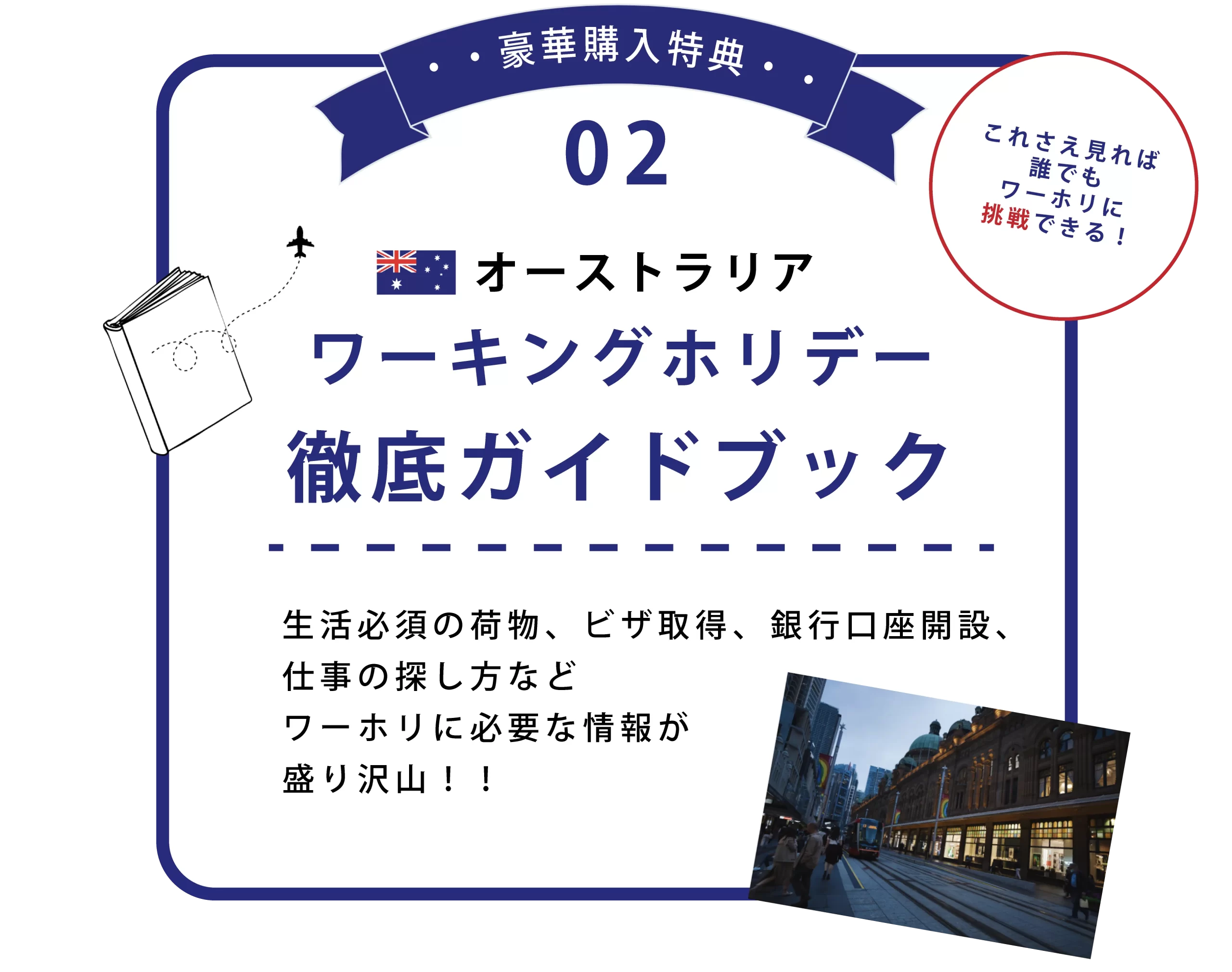 オーストラリアワーキングホリデーガイド特典2