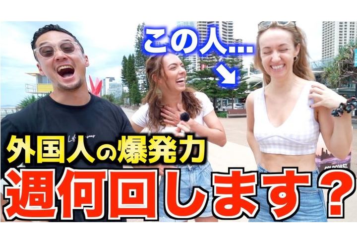 仰天 外国人カップルに週何回するのか聞いてみたら凄い事になった 現代リアル英会話研究室